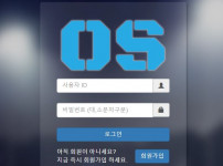 오에스 토토사이트 먹튀검증가이드