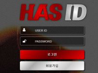 하스아이디 토토사이트 먹튀검증가이드