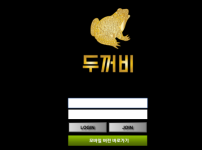 두꺼비 토토사이트 먹튀검증가이드