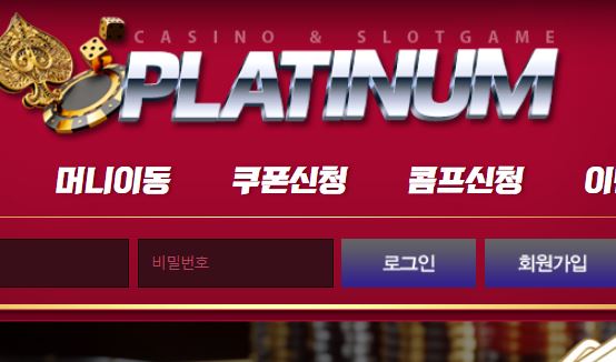 플래티넘 토토사이트 먹튀검증가이드