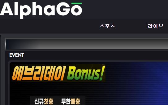 알파고 토토사이트 먹튀검증가이드