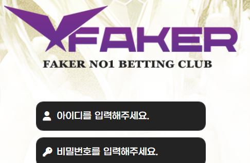 페이커 토토사이트 먹튀검증가이드