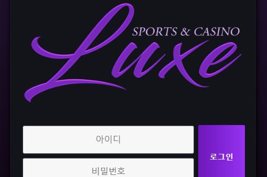 럭스 토토사이트 먹튀검증가이드