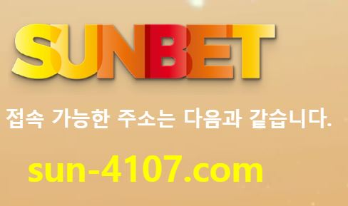 썬벳 토토사이트 먹튀검증가이드