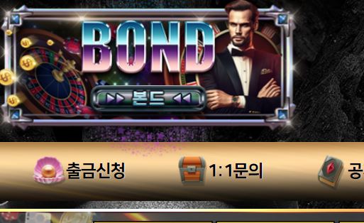 본드 토토사이트 먹튀검증가이드