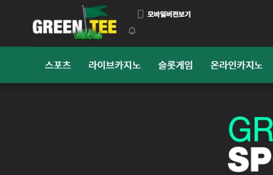 그린티 토토사이트 먹튀검증가이드