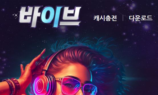 바이브 토토사이트 먹튀검증가이드