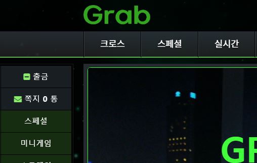 그랩 토토사이트 먹튀검증가이드