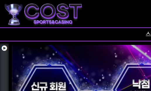 코스트 토토사이트 먹튀검증가이드