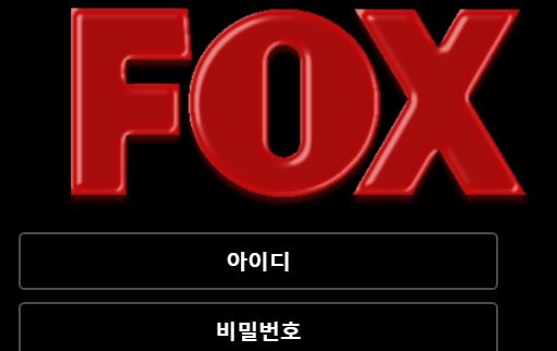 폭스 토토사이트 먹튀검증가이드