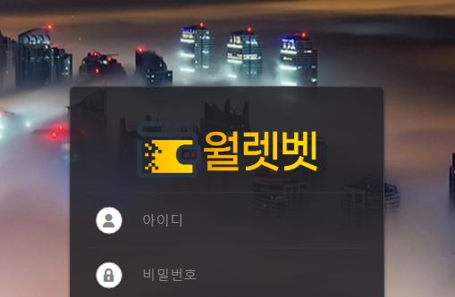 월렛벳 토토사이트 먹튀검증가이드