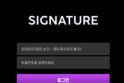 시그니처 토토사이트 먹튀검증가이드
