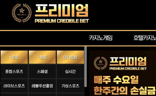 프리미엄 토토사이트 먹튀검증가이드