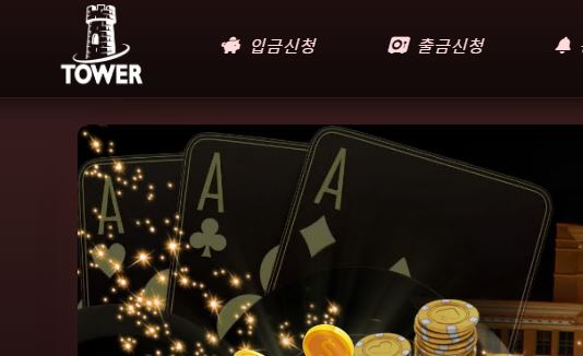 타워 토토사이트 먹튀검증가이드