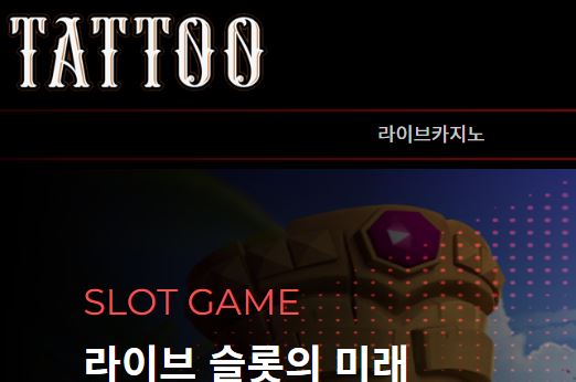 타투 토토사이트 먹튀검증가이드