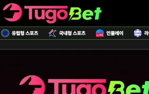 투고벳 토토사이트 먹튀검증가이드