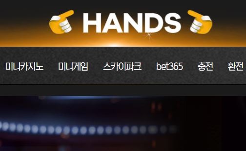 핸즈 토토사이트 먹튀검증가이드