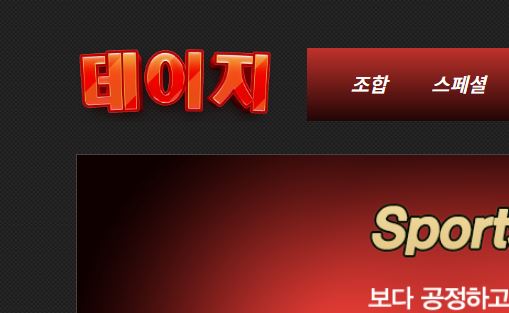 데이지 토토사이트 먹튀검증가이드