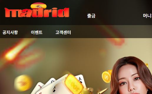 마드리드 토토사이트 먹튀검증가이드