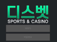 디스벳 토토사이트 먹튀검증가이드