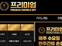 프리미엄 토토사이트 먹튀검증가이드