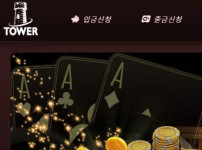 타워 토토사이트 먹튀검증가이드