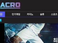 아크로 토토사이트 먹튀검증가이드