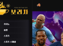 보리차 토토사이트 먹튀검증가이드