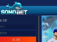 소노벳 토토사이트 먹튀검증가이드