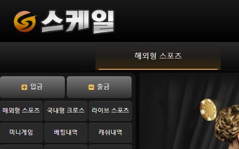 스케일 토토사이트 먹튀검증가이드