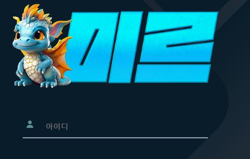 미르 토토사이트 먹튀검증가이드