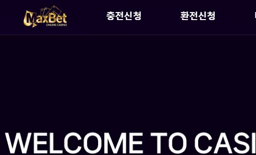 맥스벳 토토사이트 먹튀검증가이드