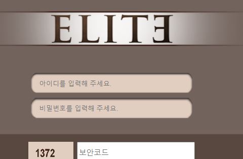 앨리트 토토사이트 먹튀검증가이드