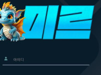 미르 토토사이트 먹튀검증가이드