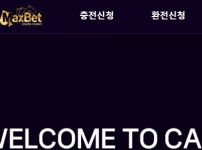 맥스벳 토토사이트 먹튀검증가이드