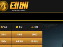 테베 토토사이트 먹튀검증가이드