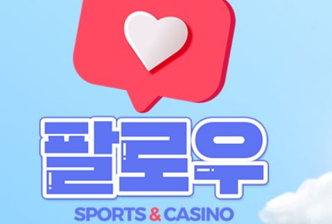 팔로우 토토사이트 먹튀검증가이드