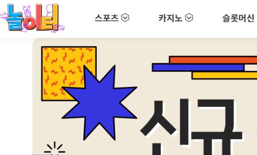 놀이터 토토사이트 먹튀검증가이드