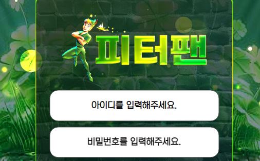 피터팬 토토사이트 먹튀검증가이드