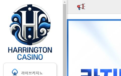 해링턴 토토사이트 먹튀검증가이드