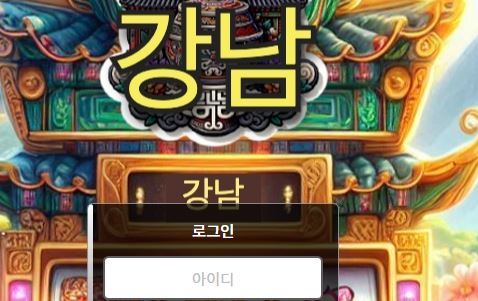 강남 토토사이트 먹튀검증가이드