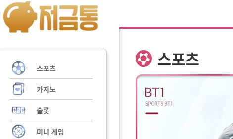 저금통 토토사이트 먹튀검증가이드