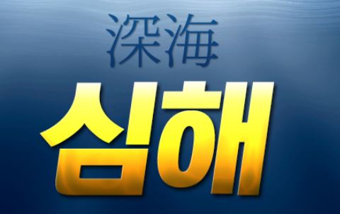 심해 토토사이트 먹튀검증가이드