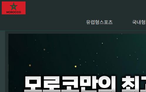 모로코 토토사이트 먹튀검증가이드