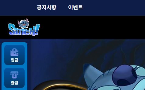 스티치 토토사이트 먹튀검증가이드