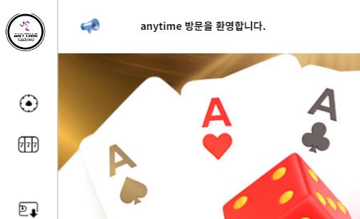 애니타임 토토사이트 먹튀검증가이드