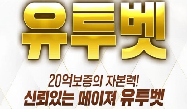 토토사이트 유투벳 먹튀검증가이드