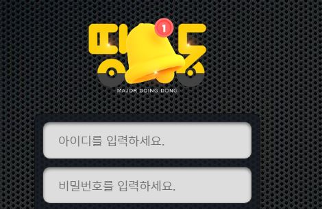 띵동 토토사이트 먹튀검증가이드