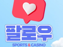 팔로우 토토사이트 먹튀검증가이드