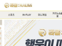 라움 토토사이트 먹튀검증가이드